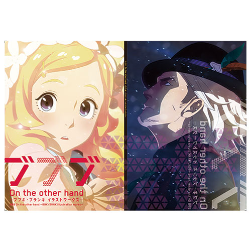 ブブブ On the other hand -ブブキ・ブランキ イラストワークス