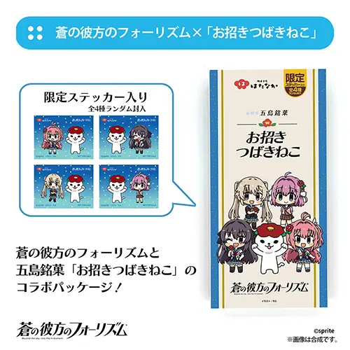 蒼の彼方のフォーリズム×「お招きつばきねこ」コラボパッケージ