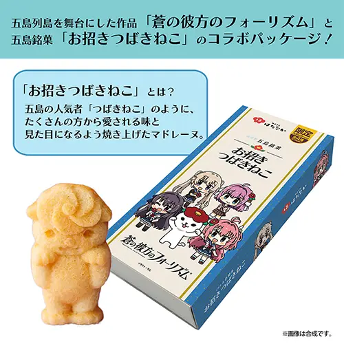蒼の彼方のフォーリズム×「お招きつばきねこ」コラボパッケージ