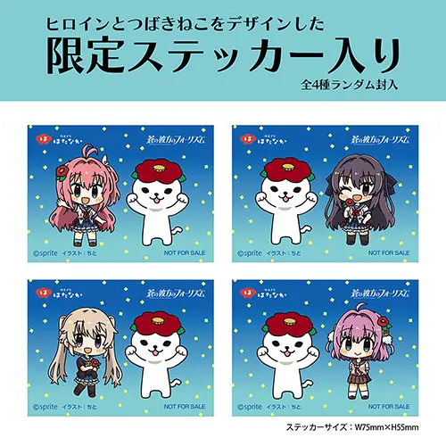 蒼の彼方のフォーリズム×「お招きつばきねこ」コラボパッケージ