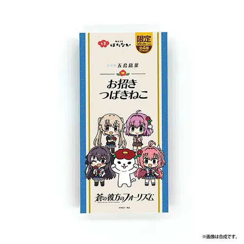 蒼の彼方のフォーリズム×「お招きつばきねこ」コラボパッケージ