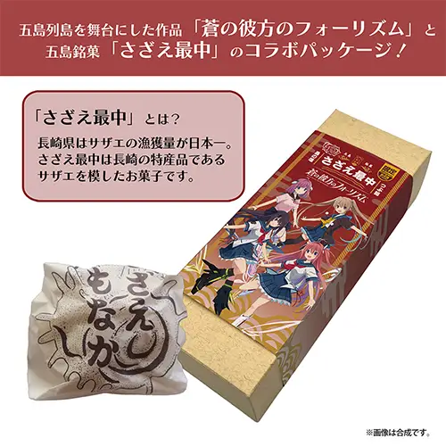蒼の彼方のフォーリズム×「さざえ最中」コラボパッケージ