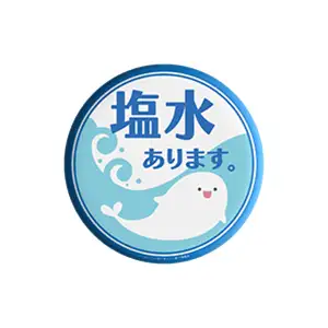塩水ありますデカ缶バッジ