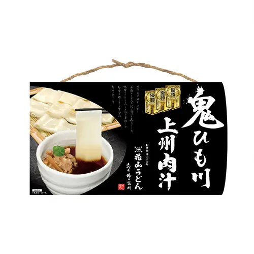 鬼ひも川3人前つゆ付（肉汁つゆ）