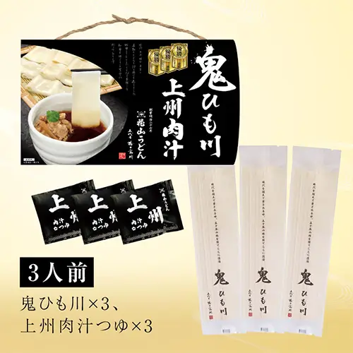 鬼ひも川3人前つゆ付（肉汁つゆ）