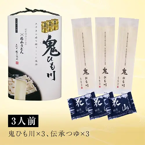 鬼ひも川3人前つゆ付（伝承つゆ）