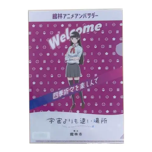 「宇宙よりも遠い場所」A5クリアファイル 小淵沢報瀬