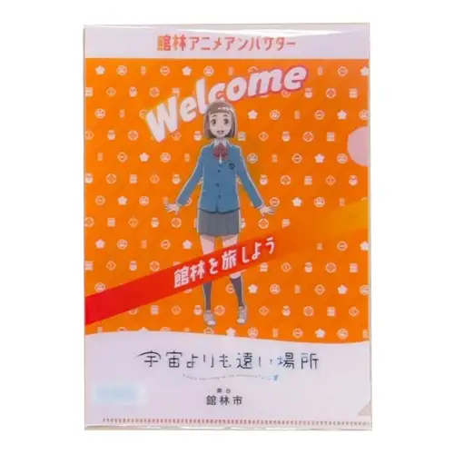 「宇宙よりも遠い場所」A5クリアファイル 玉木マリ