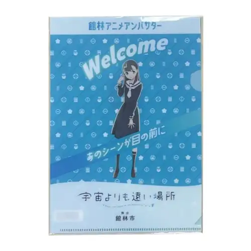 「宇宙よりも遠い場所」A5クリアファイル 白石結月