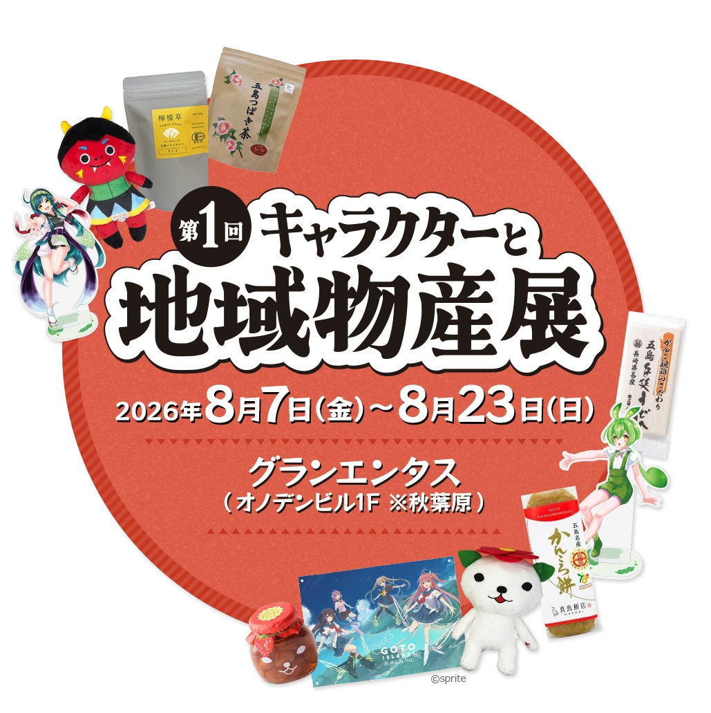 第1回キャラクターと地域物産展