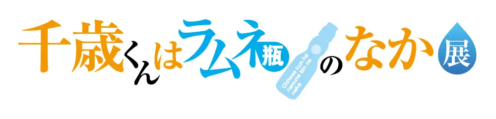『千歳くんはラムネ瓶のなか』展