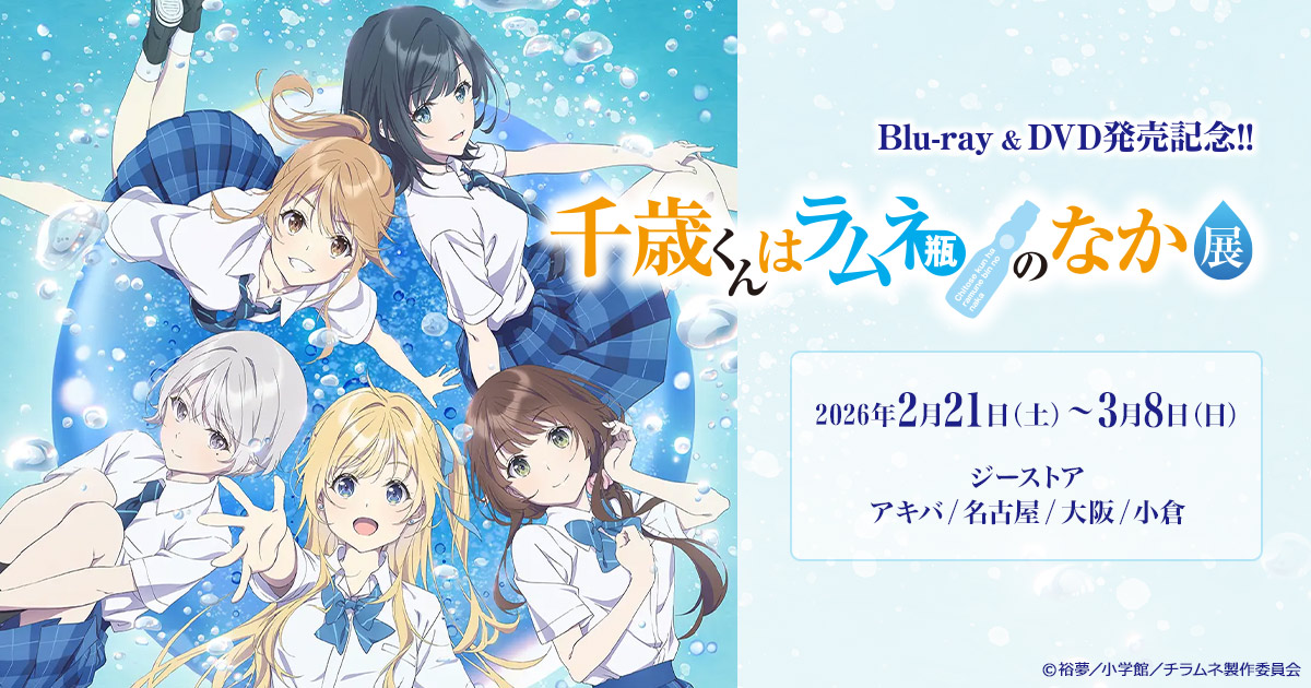 「千歳くんはラムネ瓶のなか」Blu-ray＆DVD発売を記念して、ジーストア・アキバ、大阪、名古屋、小倉にて展覧会が開催決定！