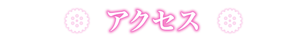 アクセス