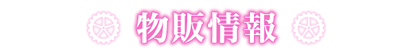 物販情報