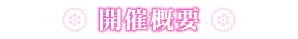 開催概要
