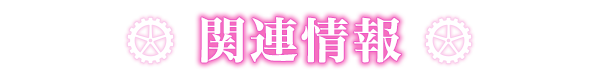 関連情報