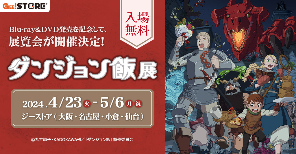 「ダンジョン飯」Blu-ray/DVD BOX発売を記念して、ジーストア大阪、名古屋、小倉、仙台にて展覧会が開催決定！