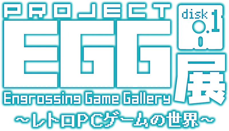 プロジェクトEGG展disk1 ～レトロPCゲームの世界～