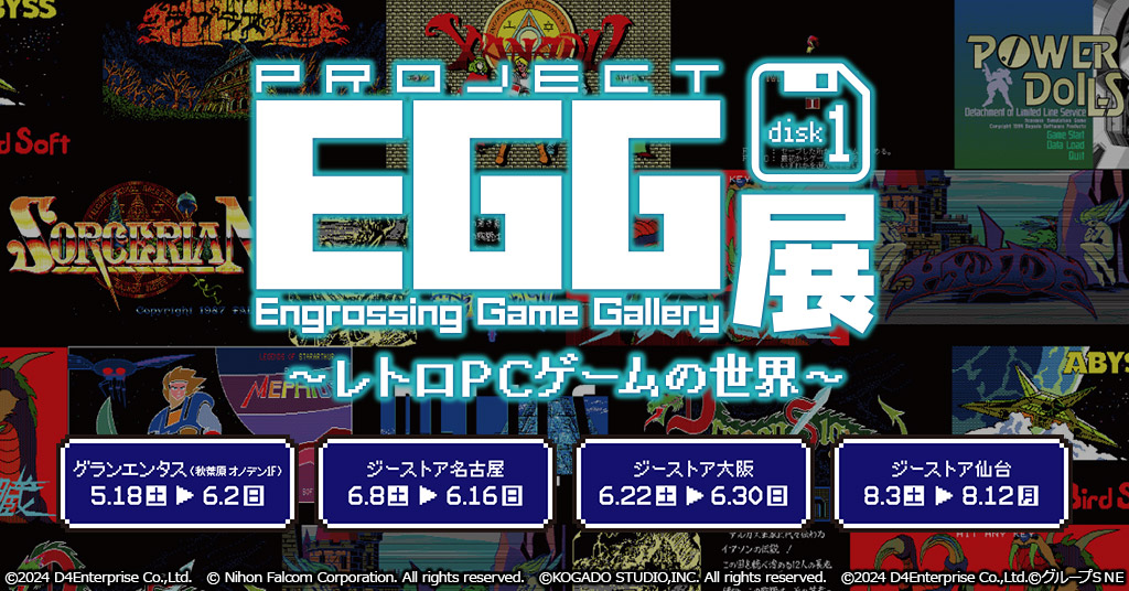 「プロジェクトEGG展disk1 ～レトロPCゲームの世界～」プロジェクトEGG協力の元、1984年から10年分のPCゲームをアドベンチャー、アクション、RPG、シミュレーション等様々なジャンルからピックアップ！