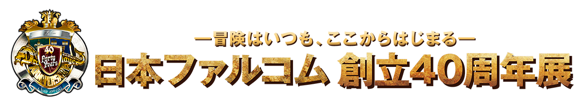 日本ファルコム創立40周年展