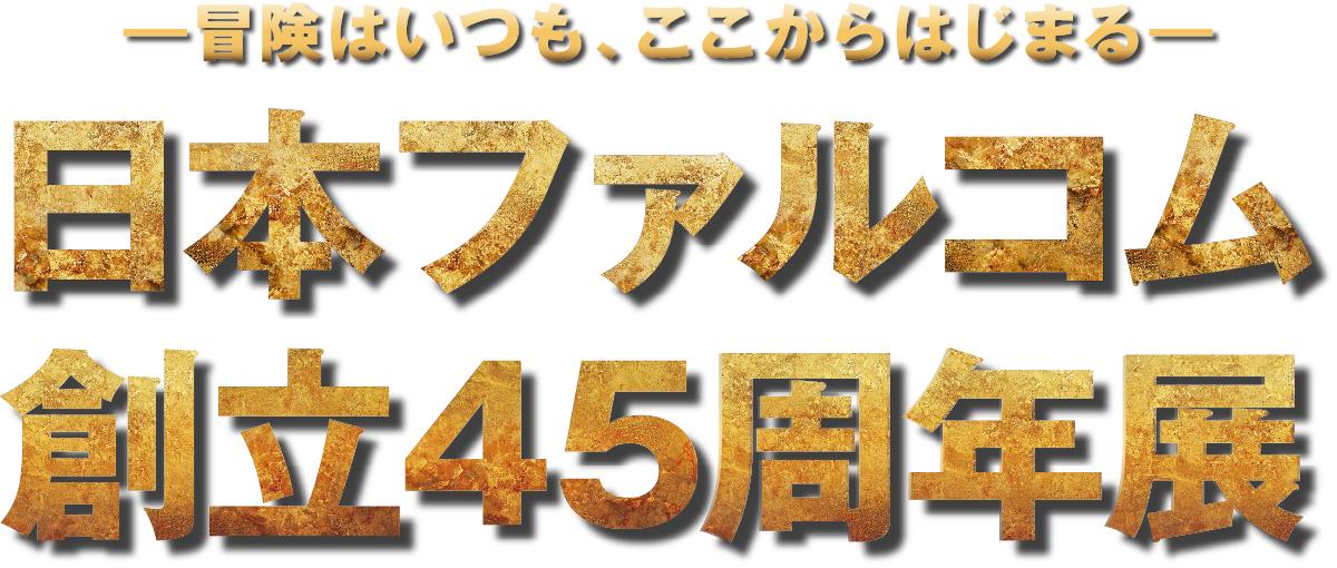 ファルコム創立45周年展