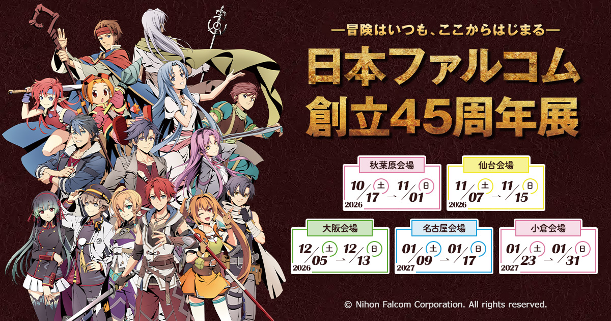 日本ファルコム創立45周年展