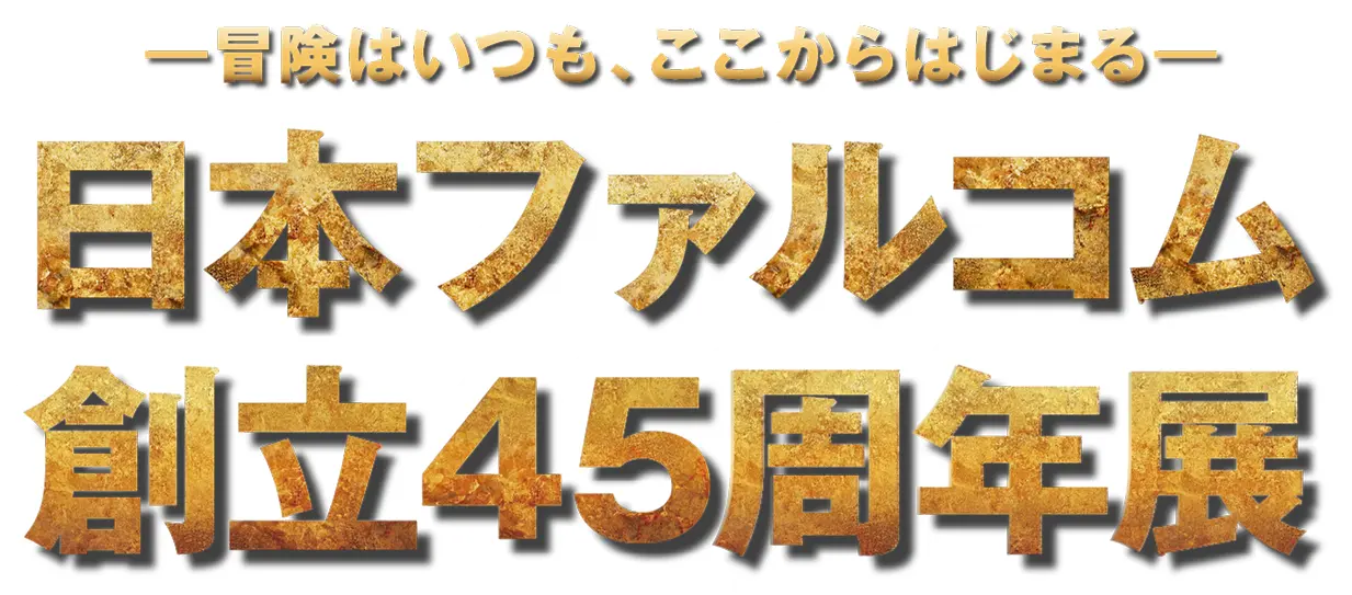 日本ファルコム創立45周年展