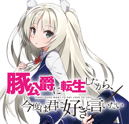 豚公爵に転生したから、今度は君に好きと言いたい