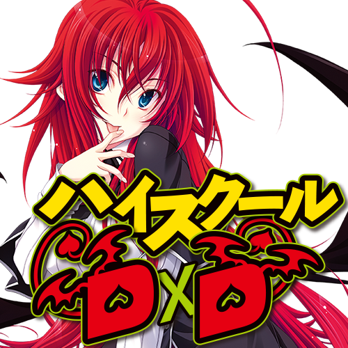 ハイスクールD×D