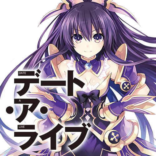 デート・ア・ライブ