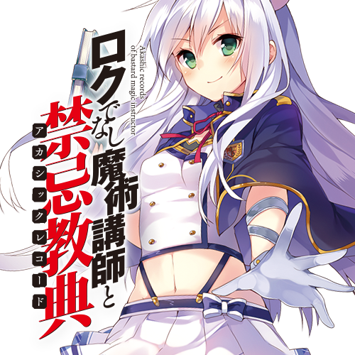 ロクでなし魔術講師と禁忌教典