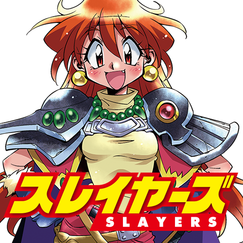 スレイヤーズ
