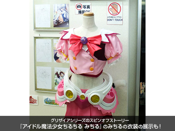 グリザイアシリーズのスピンオフストーリー「アイドル魔法少女ちるちる みちる」のみちるの衣装の展示も！