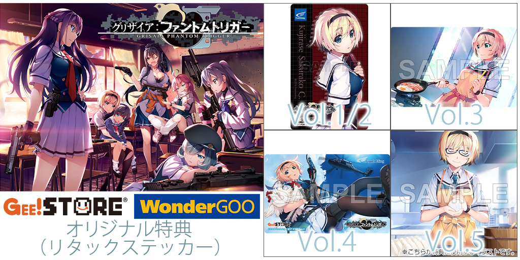 グリザイア：ファントムトリガーオリジナル特典