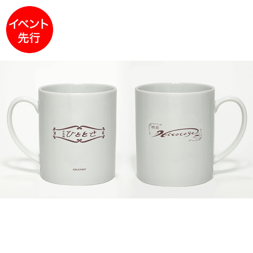 喫茶ひととせ＆古本屋ひととせマグカップ