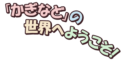 「かぎなど」の世界へようこそ！