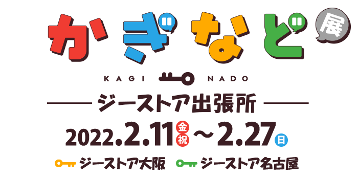 かぎなど展 ～ジーストア出張所～