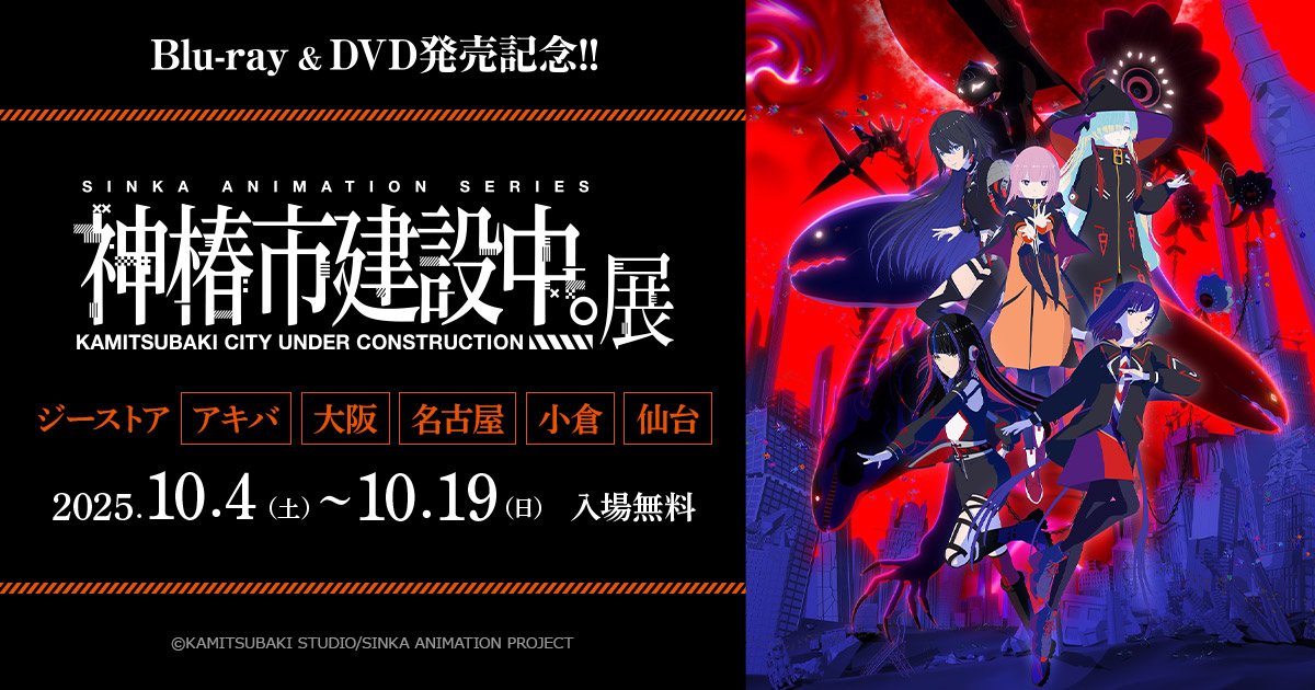 「神椿市建設中。」Blu-ray＆DVD発売を記念して、ジーストア・アキバ、大阪、名古屋、小倉、仙台にて展覧会が開催決定！
