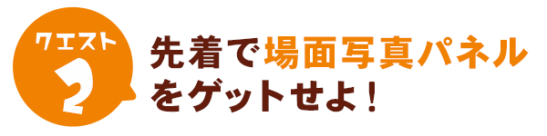 先着で場面写真パネル（2枚セット/サイズH16×W29cm）をゲットせよ！