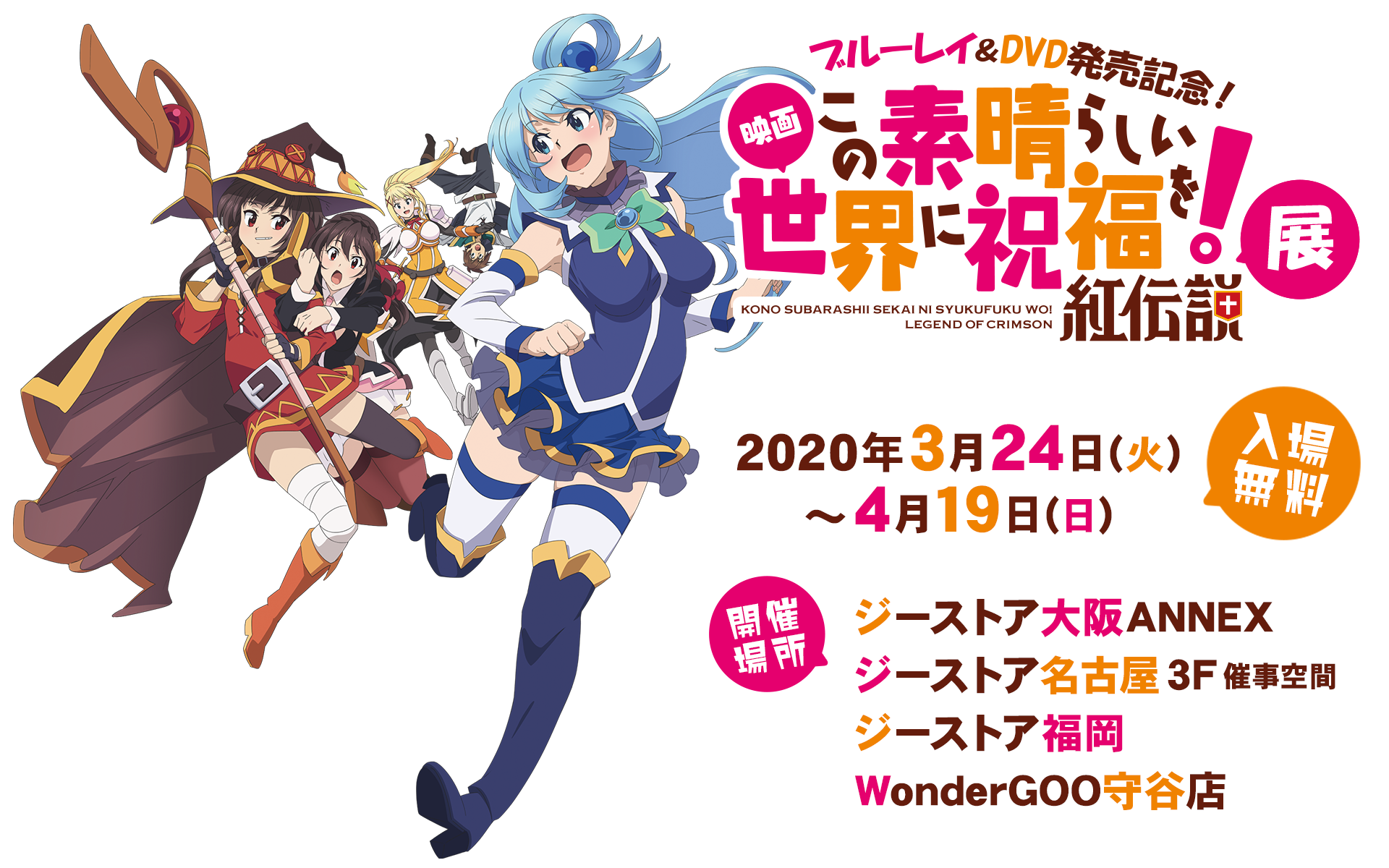 映画 この素晴らしい世界に祝福を！ 紅伝説 』展｜GEE!STORE