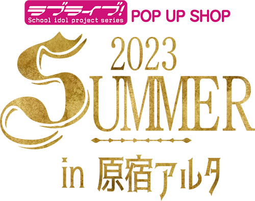 「ラブライブ！」POPUP SHOP2023SUMMER in 原宿アルタ