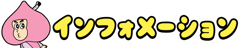 インフォメーション