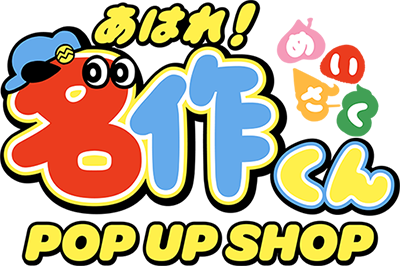 「あはれ！名作くん」POPUP SHOP