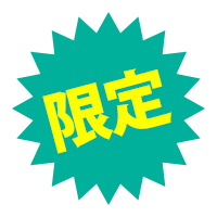 限定