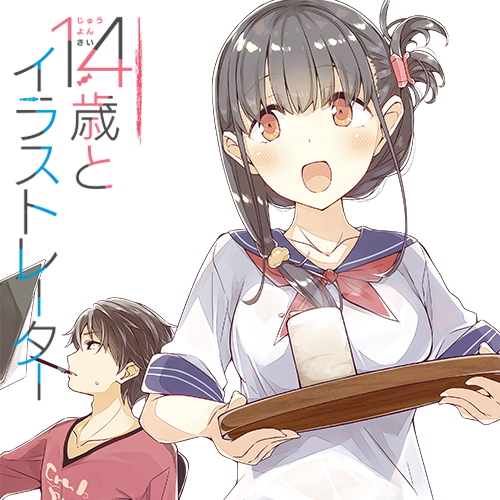 14歳とイラストレーター