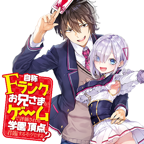 自称Fランクのお兄さまがゲームで評価される学園の頂点に君臨するそうですよ？