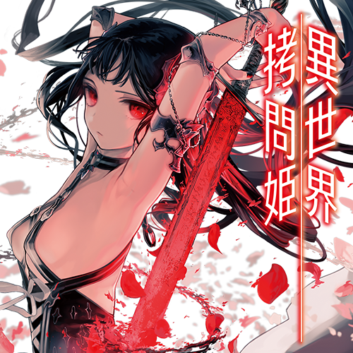 異世界拷問姫