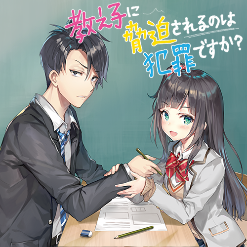 教え子に脅迫されるのは犯罪ですか？