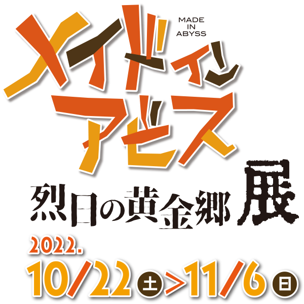 「メイドインアビス 烈日の黄金郷」展