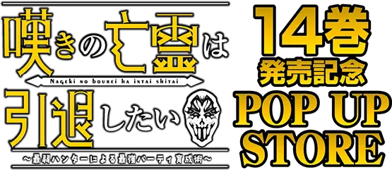 「嘆きの亡霊は引退したい ～最弱ハンターによる最強パーティ育成術～」14巻発売記念POP UP STORE